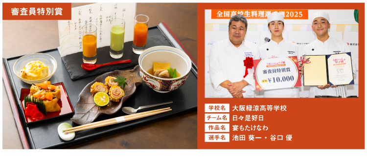 大阪緑涼高等学校　チーム名：日々是好日　作品名：宴もたけなわ