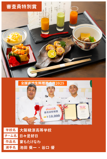 大阪緑涼高等学校　チーム名：日々是好日　作品名：宴もたけなわ