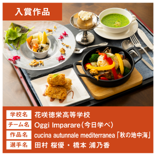 花咲徳栄高等学校　チーム名：Oggi Imparare（今日学べ）　作品名：cucina autunnale mediterranea 「秋の地中海」