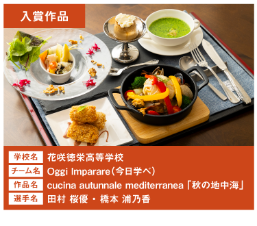 花咲徳栄高等学校　チーム名：Oggi Imparare（今日学べ）　作品名：cucina autunnale mediterranea 「秋の地中海」