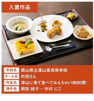 岡山県立津山東高等学校　チーム名：村田さん　作品名：津山に来て食べてみんちゃい！肉料理！