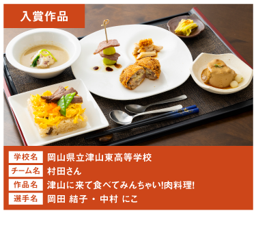 岡山県立津山東高等学校　チーム名：村田さん　作品名：津山に来て食べてみんちゃい！肉料理！