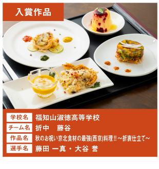 福知山淑徳高等学校　チーム名：折中　藤谷　作品名：秋のお祝い京北食材の最強(西京)料理‼～折衷仕立て～