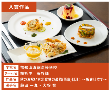 福知山淑徳高等学校　チーム名：折中　藤谷　作品名：秋のお祝い京北食材の最強(西京)料理‼～折衷仕立て～