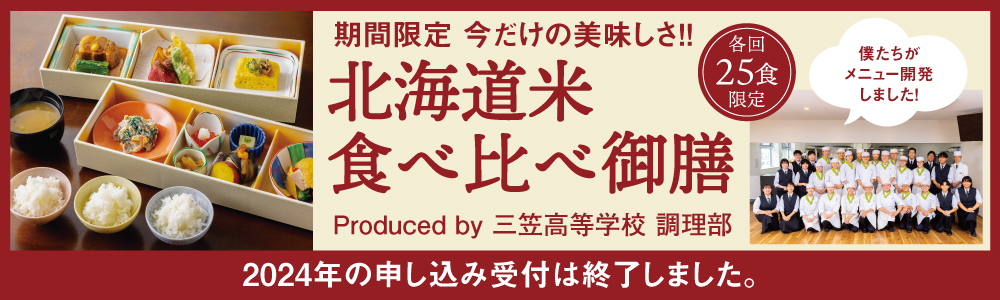 北海道米食べ比べ御膳