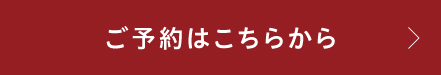 お申し込みはこちら