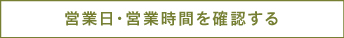 営業日・営業時間を確認する