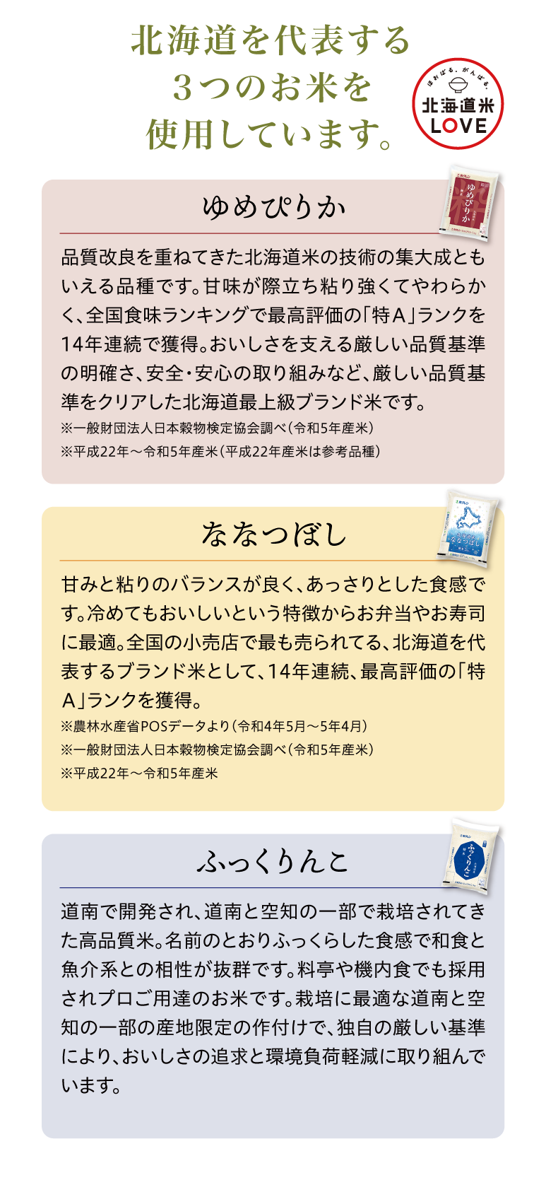 北海道を代表する３つのお米を使用しています。