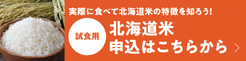 北海道米プレゼントフォーム